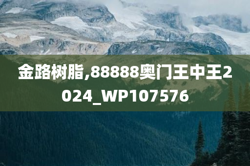 金路树脂,88888奥门王中王2024_WP107576