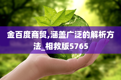 金百度商贸,涵盖广泛的解析方法_相救版5765