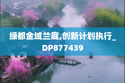 绿都金域兰庭,创新计划执行_DP877439