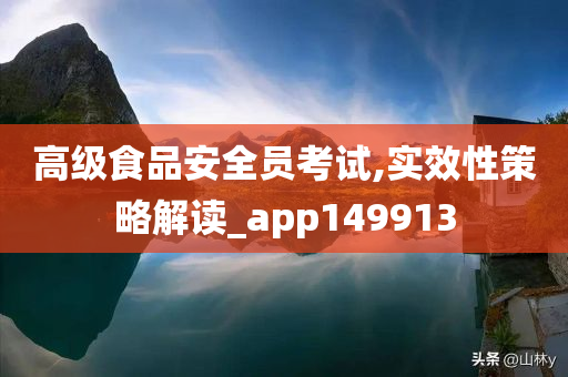 高级食品安全员考试,实效性策略解读_app149913