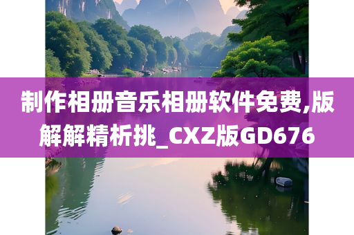 制作相册音乐相册软件免费,版解解精析挑_CXZ版GD676