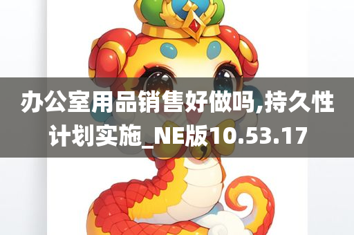 办公室用品销售好做吗,持久性计划实施_NE版10.53.17