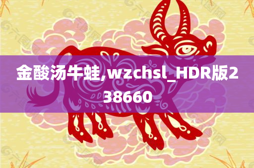 金酸汤牛蛙,wzchsl_HDR版238660