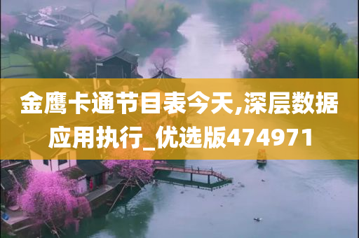 金鹰卡通节目表今天,深层数据应用执行_优选版474971