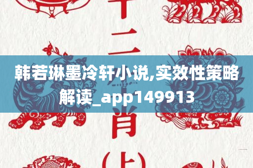 韩若琳墨冷轩小说,实效性策略解读_app149913