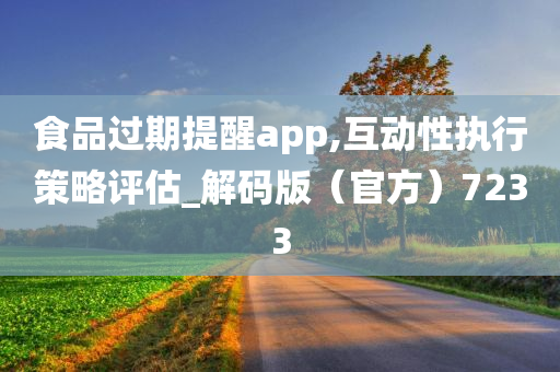 食品过期提醒app,互动性执行策略评估_解码版（官方）7233