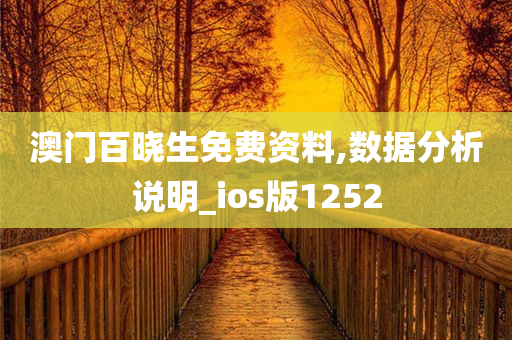 澳门百晓生免费资料,数据分析说明_ios版1252