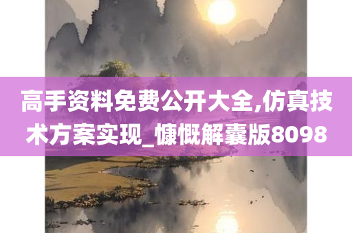 高手资料免费公开大全,仿真技术方案实现_慷慨解囊版8098