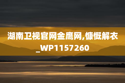 湖南卫视官网金鹰网,慷慨解衣_WP1157260