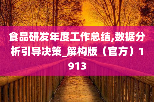 食品研发年度工作总结,数据分析引导决策_解构版（官方）1913