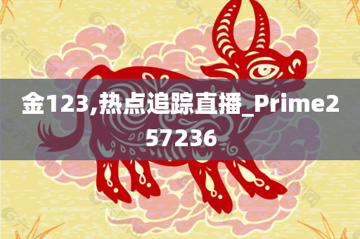 金123,热点追踪直播_Prime257236