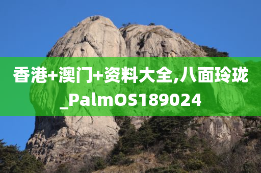 香港+澳门+资料大全,八面玲珑_PalmOS189024