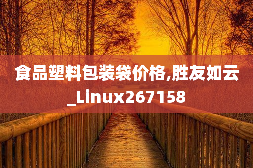 食品塑料包装袋价格,胜友如云_Linux267158