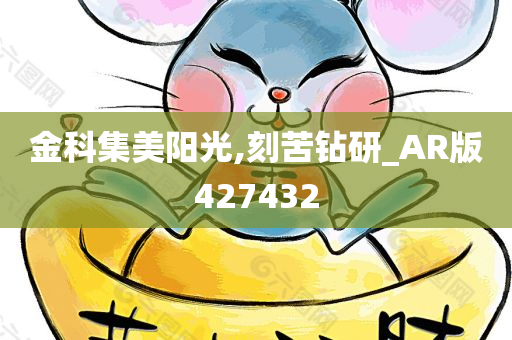 金科集美阳光,刻苦钻研_AR版427432