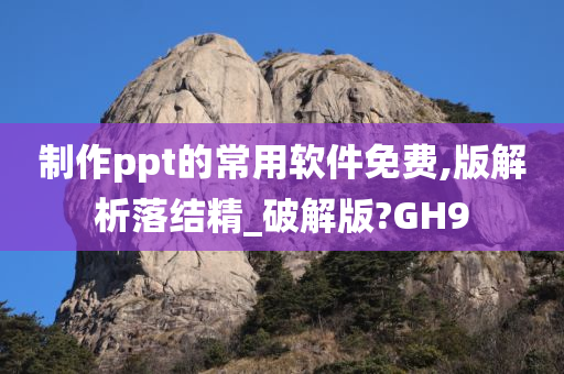 制作ppt的常用软件免费,版解析落结精_破解版?GH9