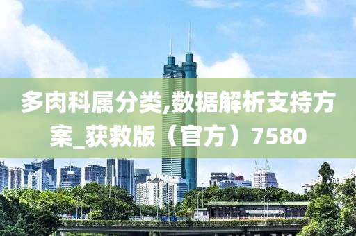 多肉科属分类,数据解析支持方案_获救版（官方）7580