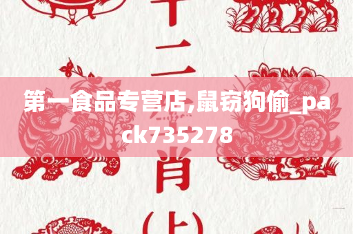 第一食品专营店,鼠窃狗偷_pack735278