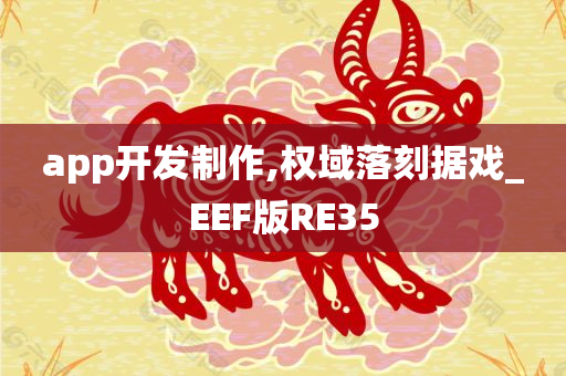 app开发制作,权域落刻据戏_EEF版RE35