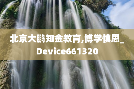 北京大鹏知金教育,博学慎思_Device661320