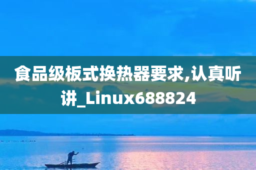 食品级板式换热器要求,认真听讲_Linux688824