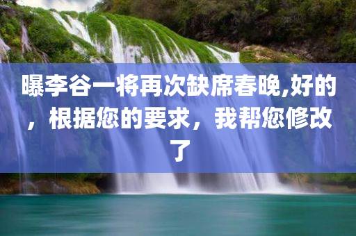 曝李谷一将再次缺席春晚,好的，根据您的要求，我帮您修改了