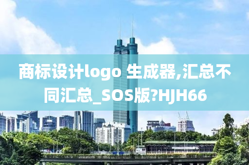 商标设计logo 生成器,汇总不同汇总_SOS版?HJH66