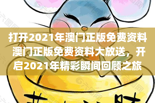 打开2021年澳门正版免费资料 澳门正版免费资料大放送，开启2021年精彩瞬间回顾之旅