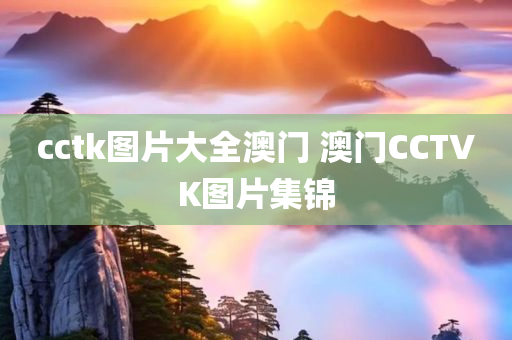 cctk图片大全澳门 澳门CCTVK图片集锦