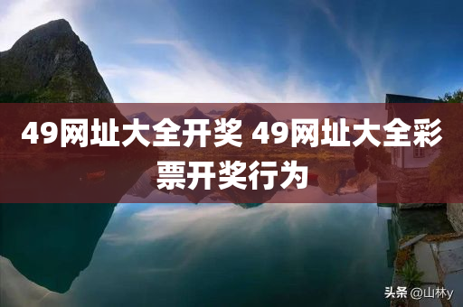 49网址大全开奖 49网址大全彩票开奖行为