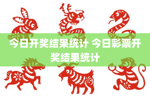 今日开奖结果统计 今日彩票开奖结果统计