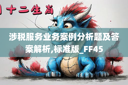 涉税服务业务案例分析题及答案解析,标准版_FF45