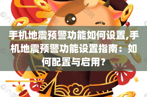 手机地震预警功能如何设置,手机地震预警功能设置指南：如何配置与启用？