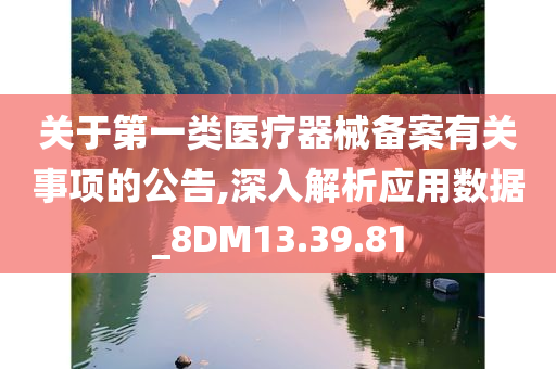 关于第一类医疗器械备案有关事项的公告,深入解析应用数据_8DM13.39.81