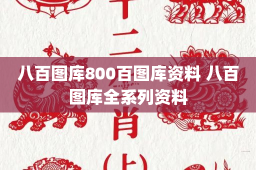 八百图库800百图库资料 八百图库全系列资料