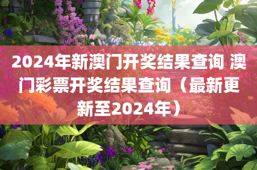 2024年新澳门开奖结果查询 澳门彩票开奖结果查询（最新更新至2024年）