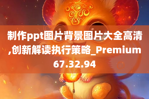 制作ppt图片背景图片大全高清,创新解读执行策略_Premium67.32.94