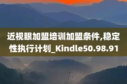 近视眼加盟培训加盟条件,稳定性执行计划_Kindle50.98.91