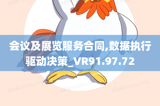 会议及展览服务合同,数据执行驱动决策_VR91.97.72