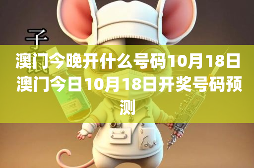 澳门今晚开什么号码10月18日 澳门今日10月18日开奖号码预测