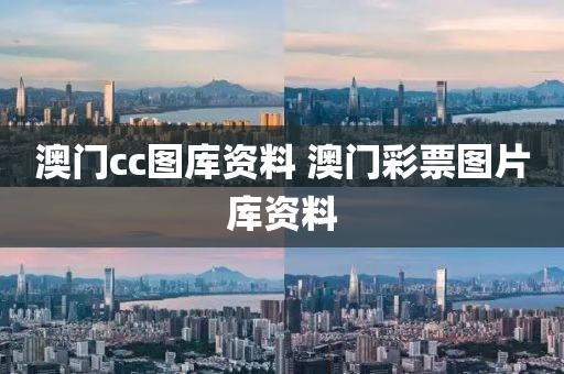 澳门cc图库资料 澳门彩票图片库资料