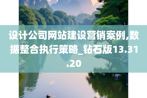 设计公司网站建设营销案例,数据整合执行策略_钻石版13.31.20