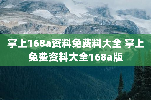 掌上168a资料免费料大全 掌上免费资料大全168a版