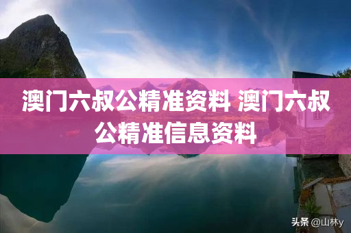 澳门六叔公精准资料 澳门六叔公精准信息资料