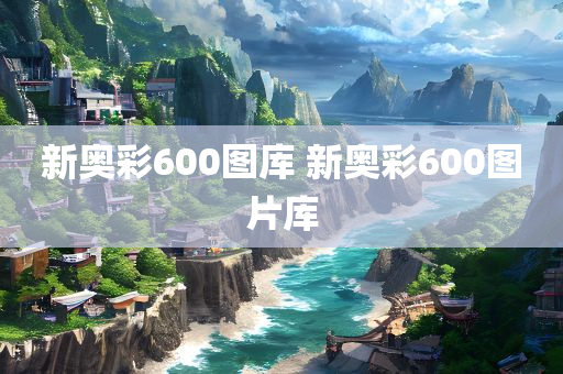 新奥彩600图库 新奥彩600图片库