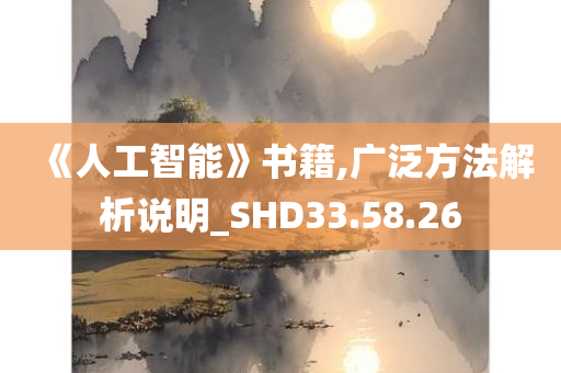 《人工智能》书籍,广泛方法解析说明_SHD33.58.26