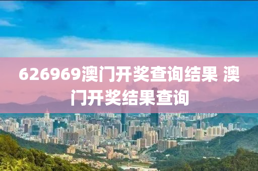 626969澳门开奖查询结果 澳门开奖结果查询