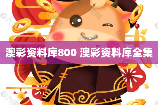 澳彩资料库800 澳彩资料库全集