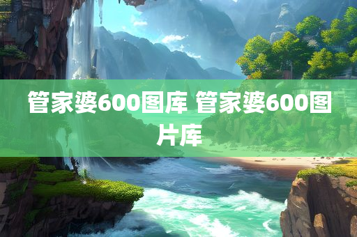 管家婆600图库 管家婆600图片库