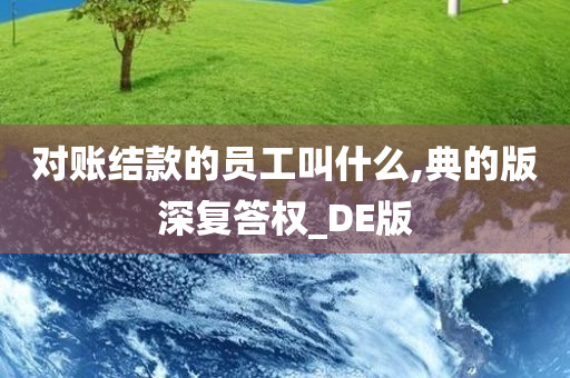 对账结款的员工叫什么,典的版深复答权_DE版