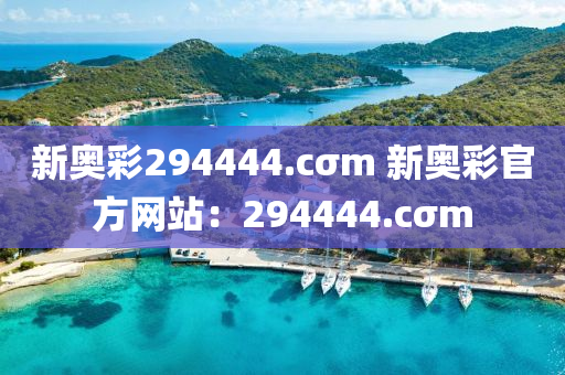 新奥彩294444.cσm 新奥彩官方网站：294444.cσm